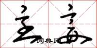 刘少英主妾草书怎么写