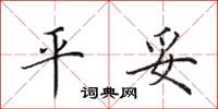 田英章平妥楷书怎么写
