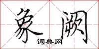 田英章象阙楷书怎么写