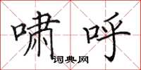 田英章啸呼楷书怎么写