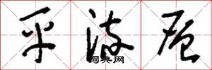 刘少英平流层草书怎么写
