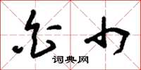 刘少英白巾草书怎么写