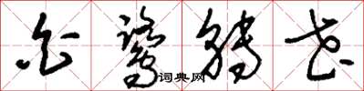 刘少英白鹭转花草书怎么写