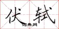 田英章伏轼楷书怎么写