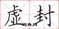 田英章虚封楷书怎么写