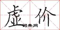 田英章虚价楷书怎么写
