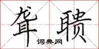 田英章聋聩楷书怎么写