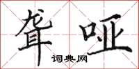 田英章聋哑楷书怎么写
