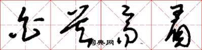 刘少英白首齐眉草书怎么写