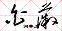 刘少英白薇草书怎么写