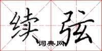 田英章续弦楷书怎么写