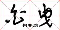 刘少英白曳草书怎么写