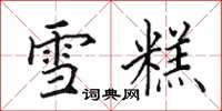 田英章雪糕楷书怎么写