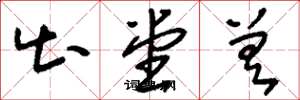 刘少英出堂差草书怎么写