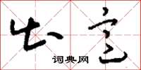 刘少英出意草书怎么写