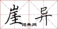 田英章崖异楷书怎么写
