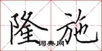 田英章隆施楷书怎么写