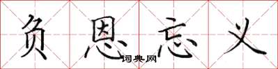 田英章负恩忘义楷书怎么写
