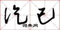 刘少英讫已草书怎么写