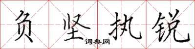 田英章负坚执锐楷书怎么写