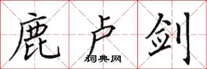 田英章鹿卢剑楷书怎么写