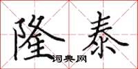 田英章隆泰楷书怎么写
