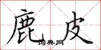 田英章鹿皮楷书怎么写