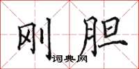 田英章刚胆楷书怎么写