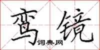 田英章鸾镜楷书怎么写