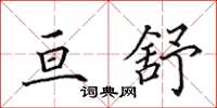 田英章亘舒楷书怎么写
