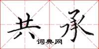 田英章共承楷书怎么写