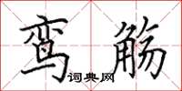 田英章鸾觞楷书怎么写