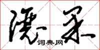 刘少英让果草书怎么写