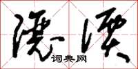 刘少英让价草书怎么写