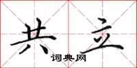 田英章共立楷书怎么写