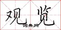 田英章观览楷书怎么写