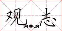 田英章观志楷书怎么写