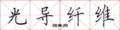 田英章光导纤维楷书怎么写