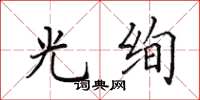 田英章光绚楷书怎么写
