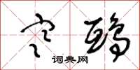 王冬龄寒鸱草书怎么写