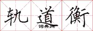 田英章轨道衡楷书怎么写