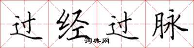 田英章过经过脉楷书怎么写