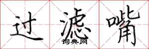 田英章过滤嘴楷书怎么写