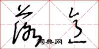 王冬龄落意草书怎么写