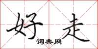 田英章好走楷书怎么写