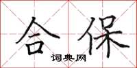 田英章合保楷书怎么写
