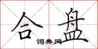田英章合盘楷书怎么写