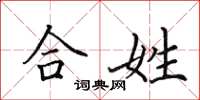 田英章合姓楷书怎么写
