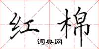 田英章红棉楷书怎么写