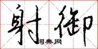 钱沛云射御行书怎么写